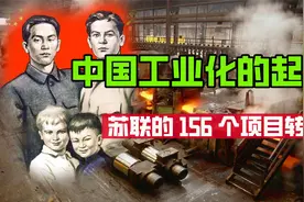 一文说清苏联援华156个大项目的前因后果，史上最大规模工业转移视频封面