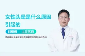女性头晕是什么原因引起的？多与这4个原因有关视频封面