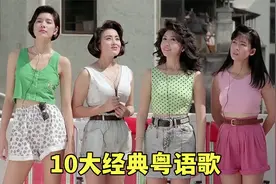 盘点10大最经典的粤语歌曲，哪一首是你心中的NO.1？视频封面