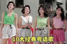 盘点10大最经典的粤语歌曲，哪一首是你心中的NO.1？视频封面