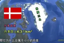 格陵兰岛位于北美洲，难怪特朗普会惦记。视频封面