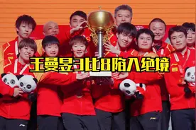 王曼昱3比8陷入绝境日本疯狂吼叫庆祝没想到神奇逆转诞生了视频封面