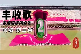 《丰收歌》麦浪滚滚闪金光 领唱 郭兰英 1965年第二届全运会版视频封面