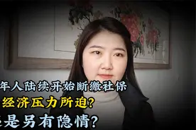 中年人陆续开始断缴社保，是经济压力所迫？ 还是另有隐情？视频封面