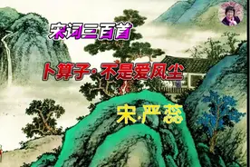 宋词三百首卜算子·不是爱风尘宋·严蕊视频封面