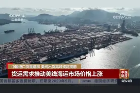 中国港口货量增加 美线出货高峰或将提前视频封面