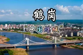 每天了解一个城市—鹤岗 ，“中国煤城”