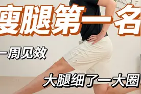每天5分钟瘦大腿前侧！半个月腿型变细变直
