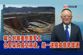 稀土封喉重创美军工，台军采购成空承诺，统一进程或借势提速视频封面