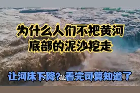 为什么人们不把黄河底部的泥沙挖走，让河床下降？看完可算知道了视频封面
