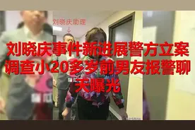 刘晓庆事件再生波澜，警方立案，前男友报警聊天记录揭秘视频封面