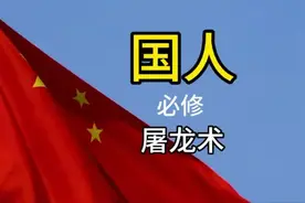 国人必修的屠龙术。初中就教，这是人类最高的意识形态#创作灵感视频封面