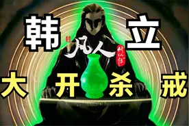 凡人修仙传仙界篇【315】韩立杀入金源仙宫！大开杀戒！视频封面