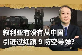 叙利亚拦截以色列17枚导弹，真是使用从中国引进的红旗9打的吗？视频封面