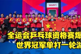 回顾3月25上午10：50全运会乒乓球资格赛爆冷 世界冠军单打一轮游视频封面