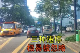 老司机也容易忽略的三种违停，新手司机注意，避免被处罚视频封面