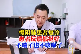 慢阻肺患者复诊：患者反馈都挺好，不喘了 也不咳嗽了
