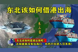 吉林就算没有出海口，也挡不住进入日本海！东北该如何借港出海？视频封面