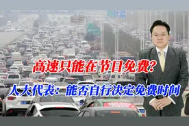 高速只能在节日免费？人大代表建议：能否由车主自行决定免费时间视频封面