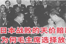 抗日战争之后，日本应赔216亿美元，为何毛主席主动放弃这一赔款视频封面