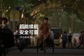 华为畅享 80｜超能续航，安全可靠视频封面