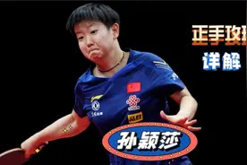 88. 孙颖莎正手攻球：乒乓球界的超级巨星！教科书式动作解析