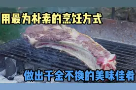 100斤的羊排，用最朴素的烹饪方式，竟能做出千金不换的美味佳肴
