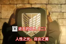 进击的巨人（二）人性之光，自由之翼