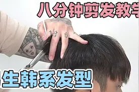 八分钟快剪 男生韩系发型 清爽有型！视频封面