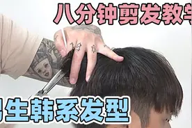 八分钟快剪 男生韩系发型 清爽有型！