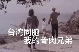 清华神仙妹妹提到日月潭，让人想起《台湾同胞我的骨肉兄弟》视频封面
