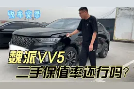 曾经爆火的长城魏派VV5，二手保值率还行吗？你会考虑它吗视频封面