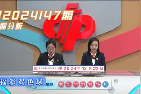 福彩双色球第2024147期，历史第3242次开奖结果统计解析视频封面