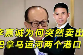 特朗普极限施压，巴拿马变脸，李嘉诚被迫出售运河两个黄金港口视频封面