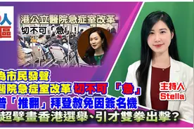 议员：香港公立医院改革不可太急 | 特朗普推翻拜登赦免因签名机视频封面