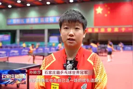 正定国家乒乓球训练基地系列报道（一）丨孙颖莎回来了