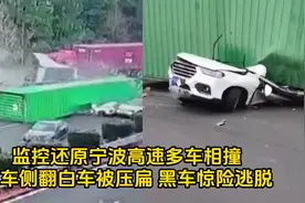 监控还原宁波高速多车相撞：货车侧翻白车被压扁 黑车惊险逃脱视频封面