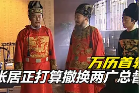 万历首辅：张居正要撤换两广总督李延，高拱一反常态，推荐殷正茂视频封面