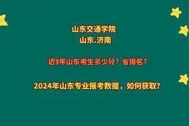 原交通部山东交通学院山东高考多少分？推荐交通运输、机械工程视频封面