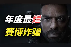 游戏史上最大的骗局！上线4天差评如潮，开发商原地解散跑路视频封面