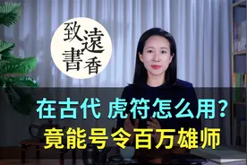 在古代，虎符究竟怎么用？这只“老虎”竟能号令百万雄狮！视频封面