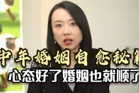 中年婚姻自愈秘籍，心态好了，婚姻也就顺了！视频封面