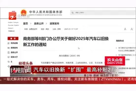 经视头条 汽车以旧换新“扩围” 最高补贴2万视频封面