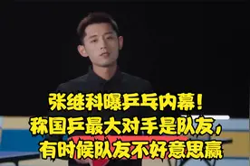 张继科曝乒乓内幕！称国乒最大对手是队友，有时候队友不好意思赢视频封面