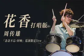 【周傳雄】「念念不忘·迴響」巡演成都站《花香》打唱版live