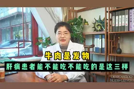 牛肉是发物，肝病患者能不能吃，不能吃的是这三样