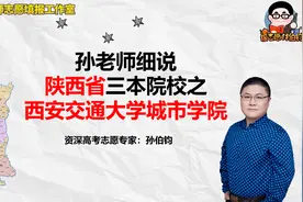 孙老师细说陕西省三本院校之西安交通大学城市学院视频封面