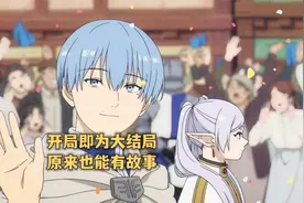 十月新番:葬送的芙莉莲,开局魔王已死勇者去世