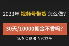 2023 视频号带货怎么做？副业一月佣金收入 1 万不香吗？视频封面
