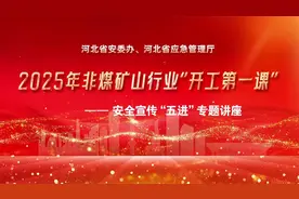 【2025年非煤矿山行业“开工第一课”】视频封面